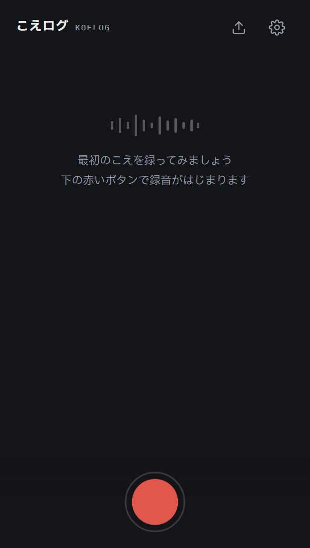 こえログの画面。「最初のこえを録ってみましょう」の案内と、下部に大きな録音ボタンがある。