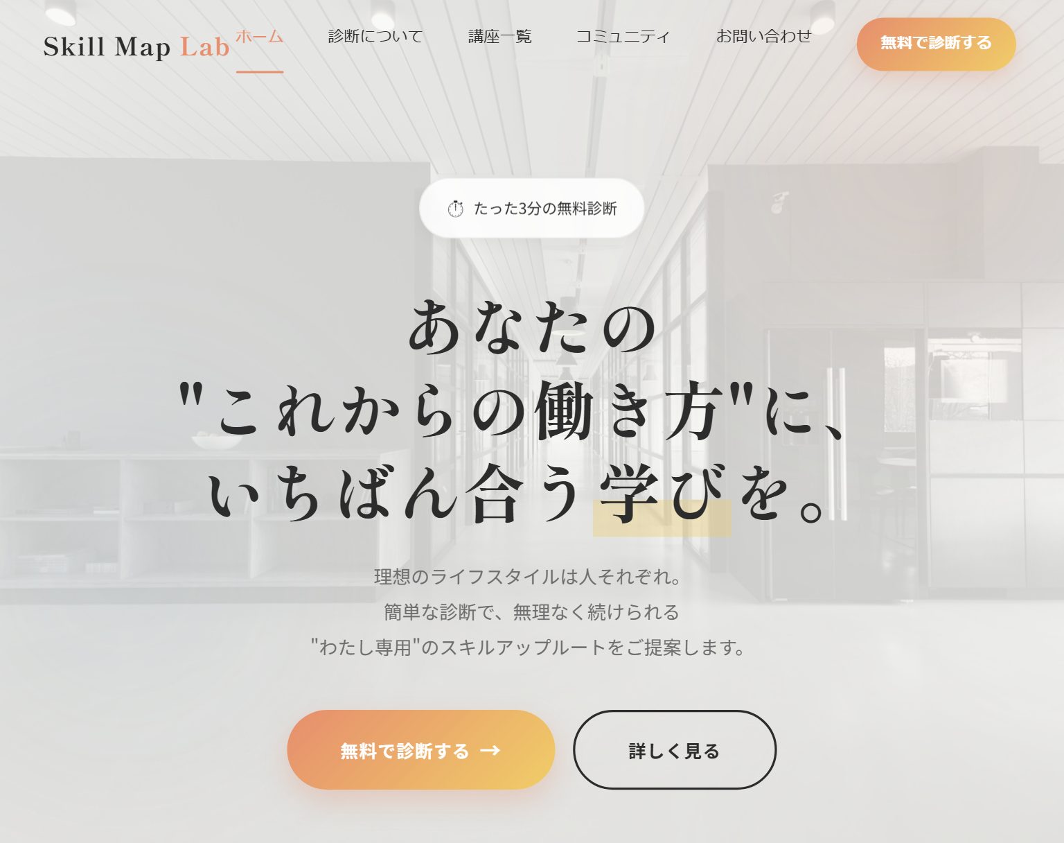 Skill Map Lab のトップ画面。「あなたの“これからの働き方”に、いちばん合う学びを。」の見出しと、「無料で診断する」のボタンが並んでいる。